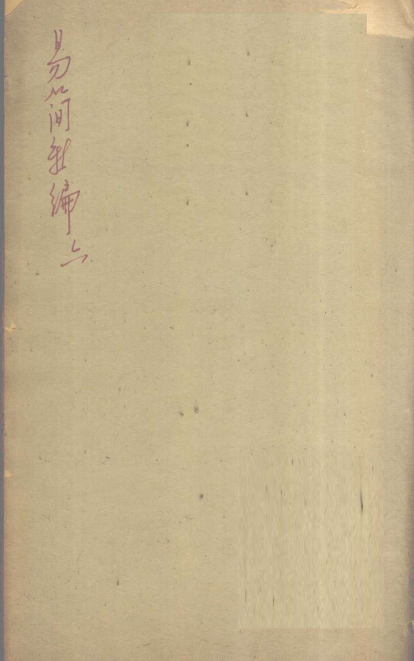 医方易简新编  卷2